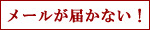 ���ۡ�����Υ᡼�뤬�Ϥ��ʤ���