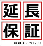 延長保証ご案内