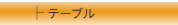 �ơ��֥�
