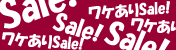 Sale!Sale!Sale!����äȤ����辰���꾦�ʤ����㤤����