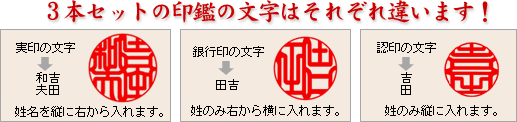 3本セットの印鑑の文字はそれぞれ違います!