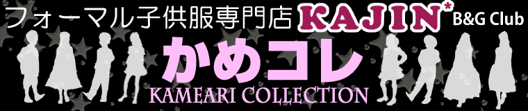 かめコレ キッズファッションショー