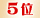 5位