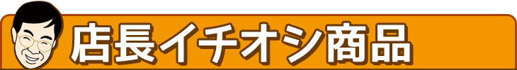 店長イチオシ商品