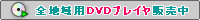 ���꡼������DVD���б�����ץ졼�䡼������