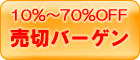 �С����󥻡��� 10%��70%OFF�ޤǳƼ﷡��Ф�ʪ���߸ˤ��ʤ��ʤ�ޤ�³���ޤ���