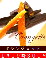オランジェット