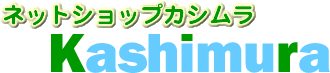 【ネットショップカシムラYahoo!店】