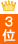 3��