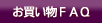 ���㤤ʪFAQ