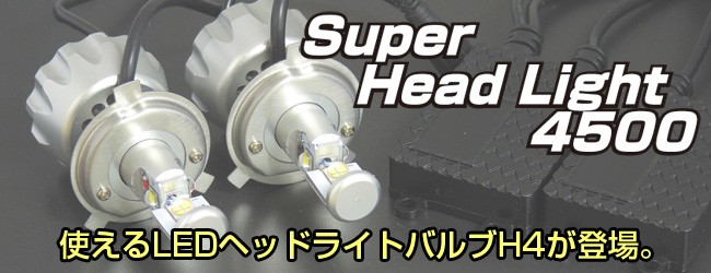 スーパーヘッドライト4500 H4