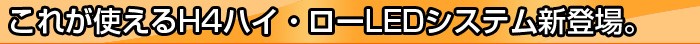 LEDヘッドライト H4