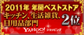 2011ǯ ǯ�֥٥��ȥ��ȥ� ���å������軨�ߡ�����������2��
