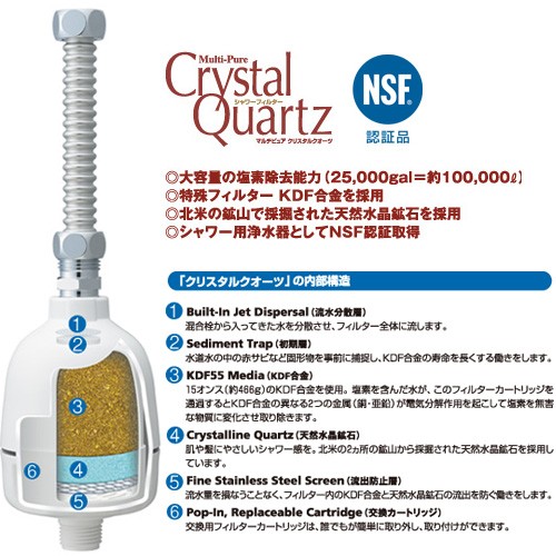 マルチピュアジャパン 株式会社 マルチピュア シャワー浄水器「Crystal