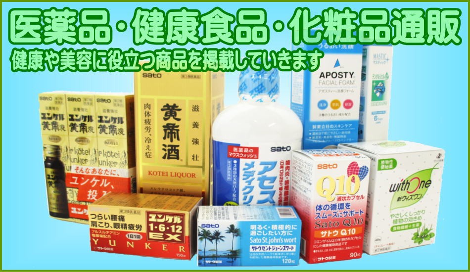 医薬品・健康食品・化粧品通販