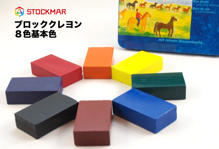 シュトックマー基本色ブロック"