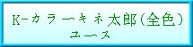 K-���顼������Ϻ(�����˥桼��