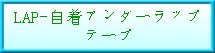 LAP-���奢�������åץơ���