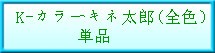 K-���顼������Ϻ(������ñ��