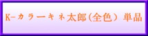 K-���顼������Ϻ(������ñ��