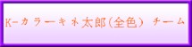 K-���顼������Ϻ(�����˥�����