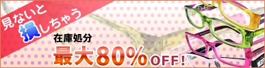 ���ʤ���»�����㤦���߸˽�ʬ����80��OFF��