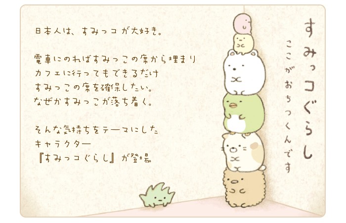 すみっコぐらし