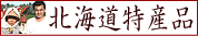 北海道特産品