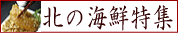 海鮮特集