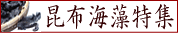昆布特集
