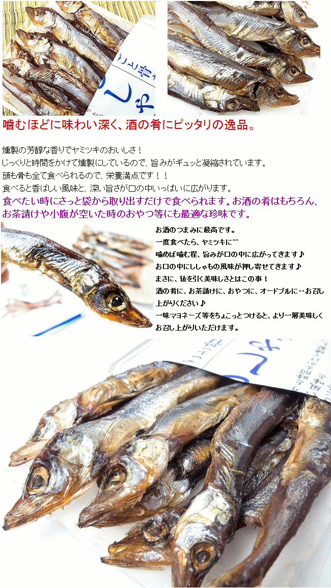 ししゃもの熏制 46g 旨みが凝缩されたシシャモの薫制珍味