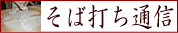 そば打ち通信