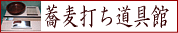 蕎麦打ち道具館
