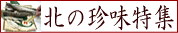珍味特集