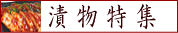 漬物特集