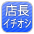 店長イチオシ