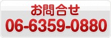 ����礻��06-6359-0880