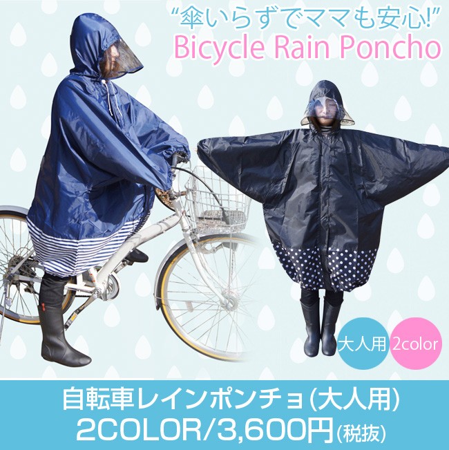 !自転車レインポンチョ(大人 ...