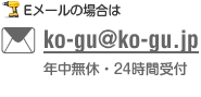 E�᡼��ξ���ko-gu@ko-gu.jp��ǯ��̵�١�24���ּ���