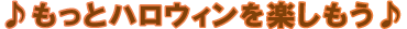 もっとハロウィンを楽しもう