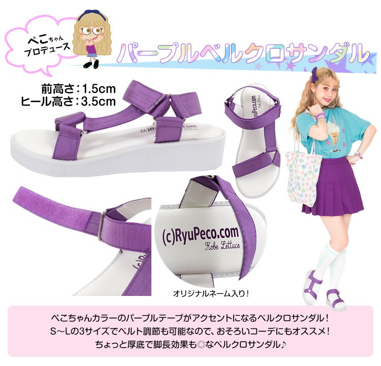 【ぺこプロデュース】パープルベルクロサンダル***ぺこちゃんカラーのパープルテープが