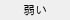 �夤
