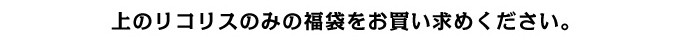 リコリス福袋