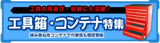 工具箱・コンテナ特集