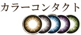 カラコン色別