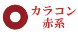 赤系カラコン