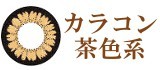 茶色系カラコン