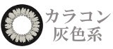 灰色系カラコン