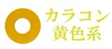 黄色系カラコン
