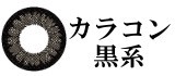 黒色系カラコン